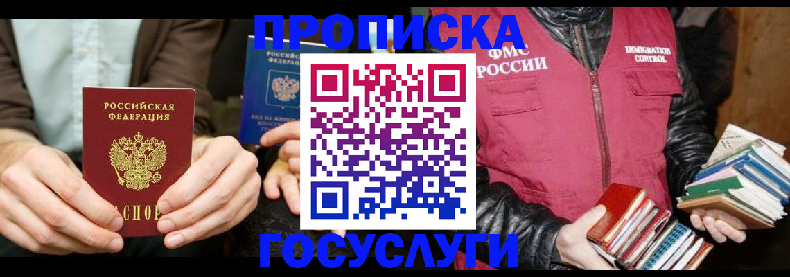 прописка 2025 в Балее